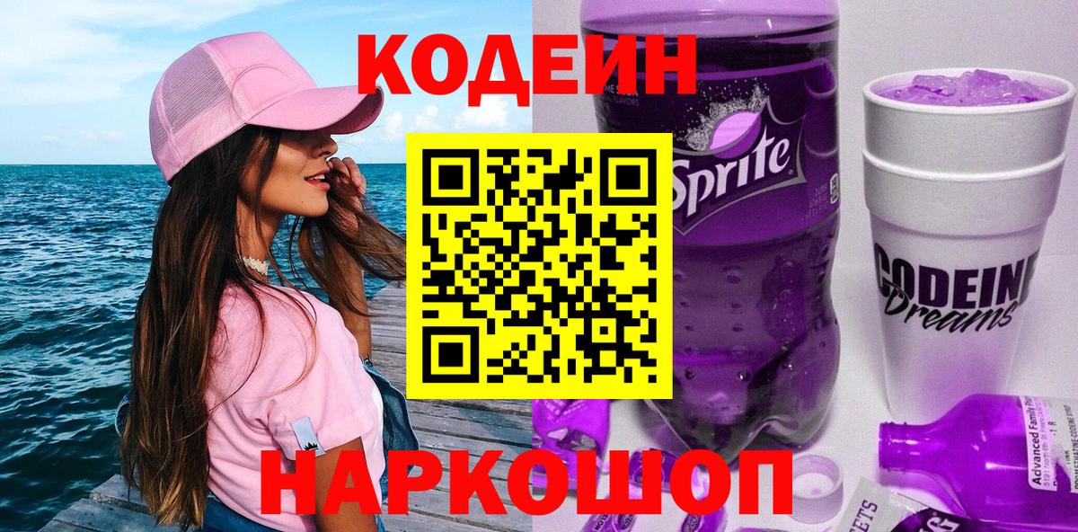 Codein напиток Lean (лин) Моздок