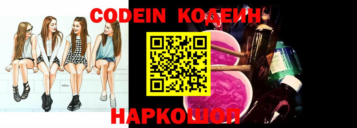 Кодеин напиток Lean (лин)  Codein Purple Drank  Моздок 